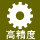 高精度