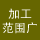 加工范围广