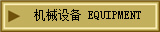 欧宝网页版登录入口 EQUIPMENT