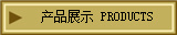 欧宝(中国) PRODUCTS