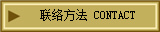 翔络方法 CONTACT